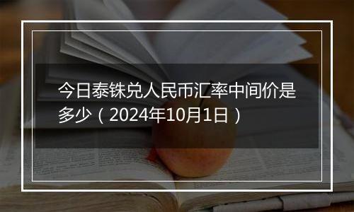 今日泰铢兑人民币汇率中间价是多少（2024年10月1日）