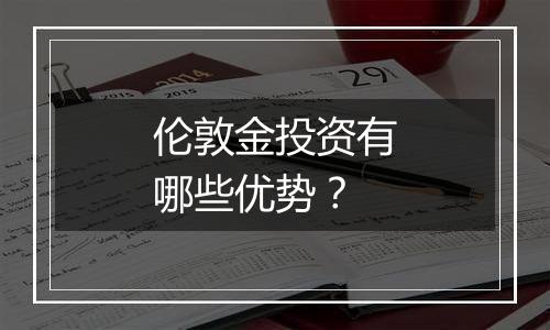 伦敦金投资有哪些优势？