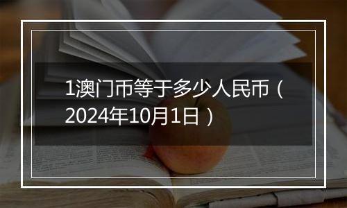 1澳门币等于多少人民币（2024年10月1日）