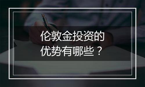 伦敦金投资的优势有哪些？