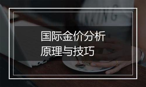 国际金价分析原理与技巧