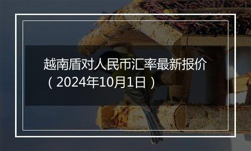 越南盾对人民币汇率最新报价（2024年10月1日）