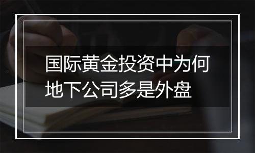 国际黄金投资中为何地下公司多是外盘