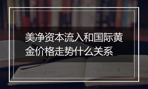 美净资本流入和国际黄金价格走势什么关系