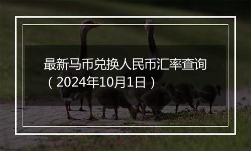 最新马币兑换人民币汇率查询（2024年10月1日）