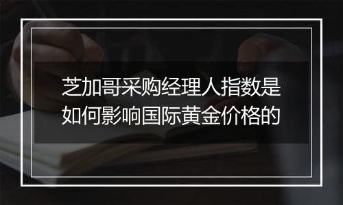 芝加哥采购经理人指数是如何影响国际黄金价格的