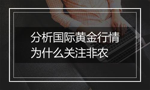 分析国际黄金行情为什么关注非农