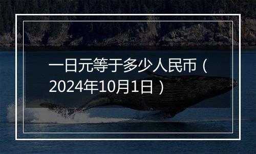 一日元等于多少人民币（2024年10月1日）