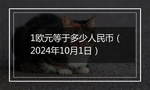 1欧元等于多少人民币（2024年10月1日）