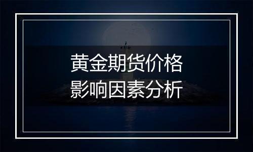 黄金期货价格影响因素分析