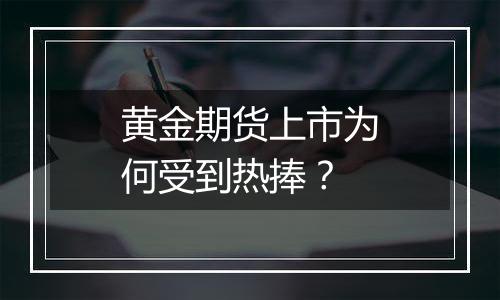 黄金期货上市为何受到热捧？