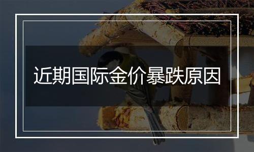 近期国际金价暴跌原因