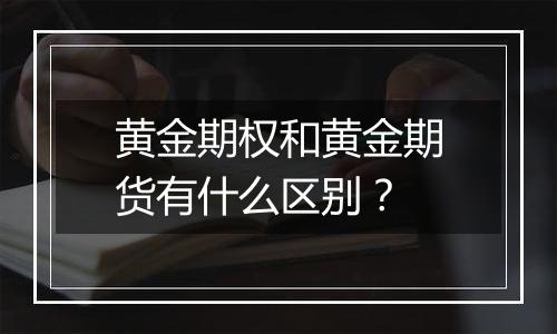 黄金期权和黄金期货有什么区别？