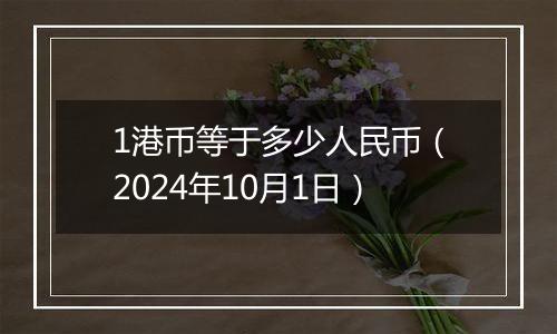 1港币等于多少人民币（2024年10月1日）