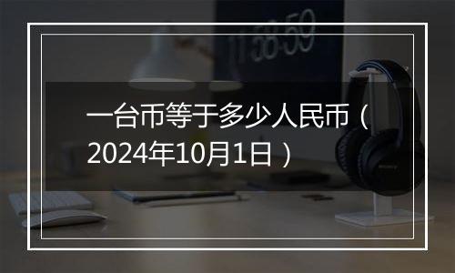 一台币等于多少人民币（2024年10月1日）