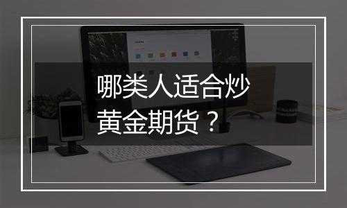 哪类人适合炒黄金期货？