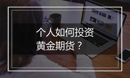 个人如何投资黄金期货？