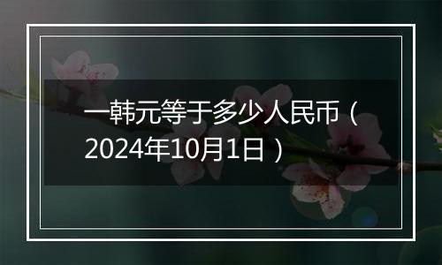 一韩元等于多少人民币（2024年10月1日）