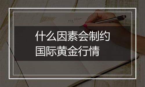 什么因素会制约国际黄金行情