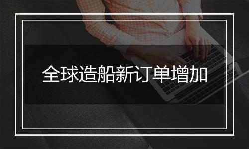 全球造船新订单增加