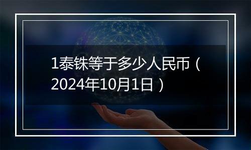 1泰铢等于多少人民币（2024年10月1日）