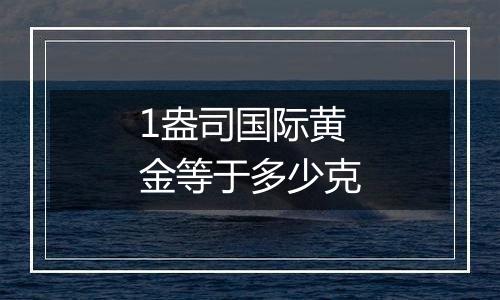 1盎司国际黄金等于多少克