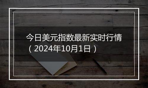 今日美元指数最新实时行情（2024年10月1日）