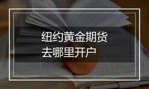 纽约黄金期货去哪里开户