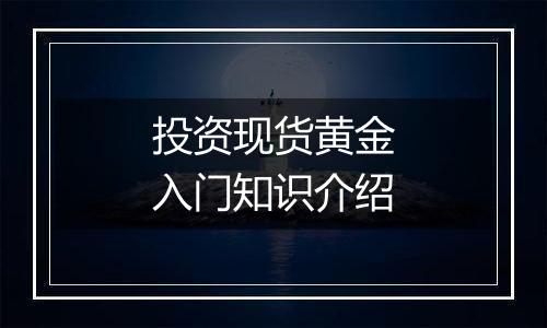 投资现货黄金入门知识介绍