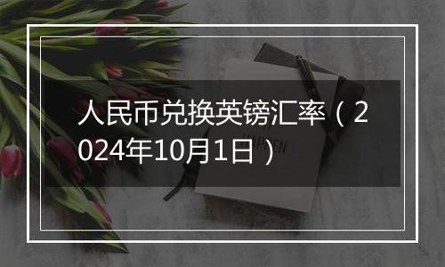 人民币兑换英镑汇率（2024年10月1日）