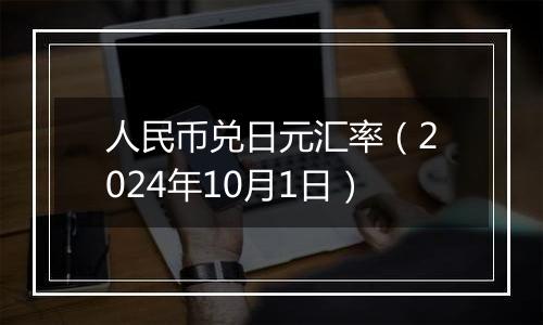 人民币兑日元汇率（2024年10月1日）