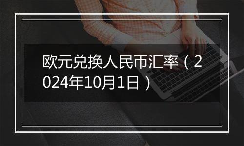 欧元兑换人民币汇率（2024年10月1日）