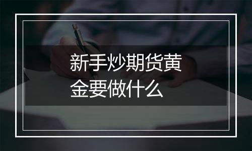 新手炒期货黄金要做什么