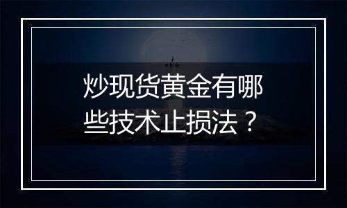 炒现货黄金有哪些技术止损法？