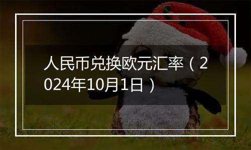 人民币兑换欧元汇率（2024年10月1日）