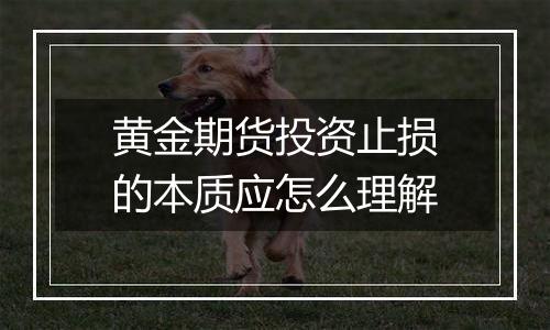 黄金期货投资止损的本质应怎么理解