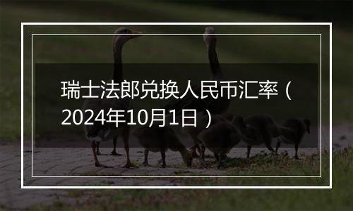 瑞士法郎兑换人民币汇率（2024年10月1日）