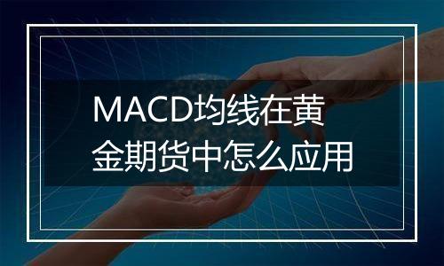 MACD均线在黄金期货中怎么应用