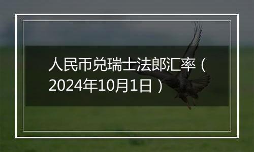 人民币兑瑞士法郎汇率（2024年10月1日）