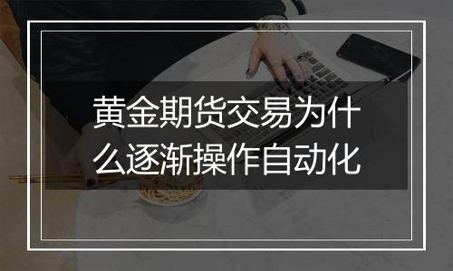 黄金期货交易为什么逐渐操作自动化