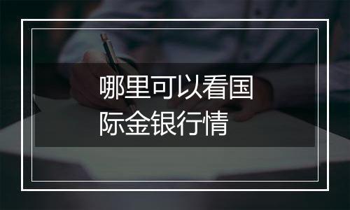 哪里可以看国际金银行情