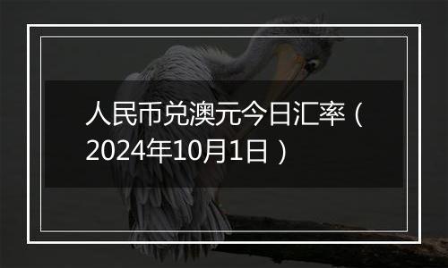 人民币兑澳元今日汇率（2024年10月1日）