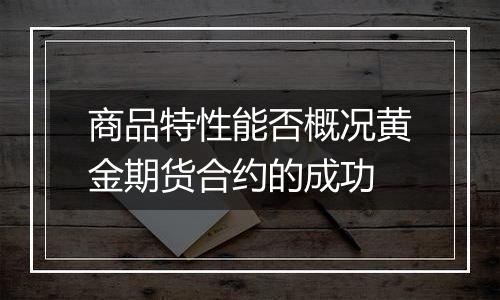 商品特性能否概况黄金期货合约的成功