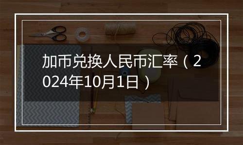 加币兑换人民币汇率（2024年10月1日）