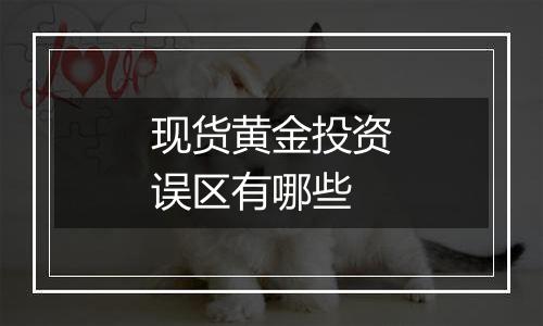 现货黄金投资误区有哪些