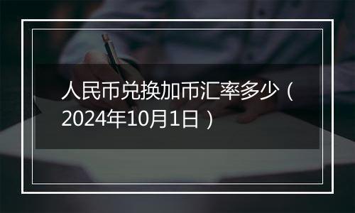 人民币兑换加币汇率多少（2024年10月1日）