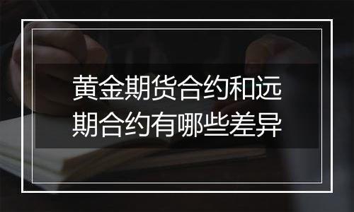 黄金期货合约和远期合约有哪些差异