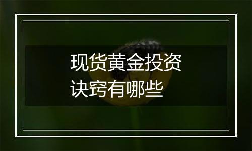 现货黄金投资诀窍有哪些