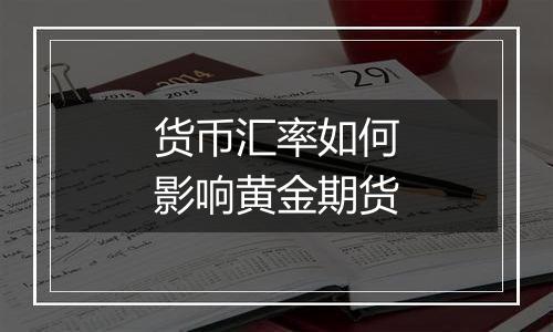 货币汇率如何影响黄金期货