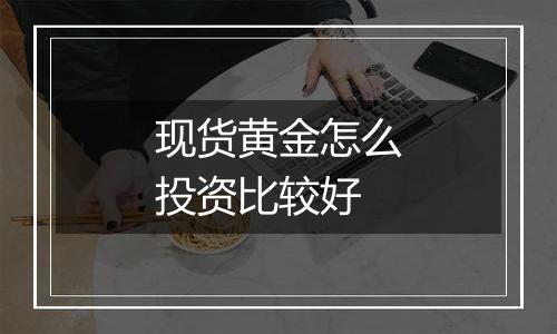 现货黄金怎么投资比较好